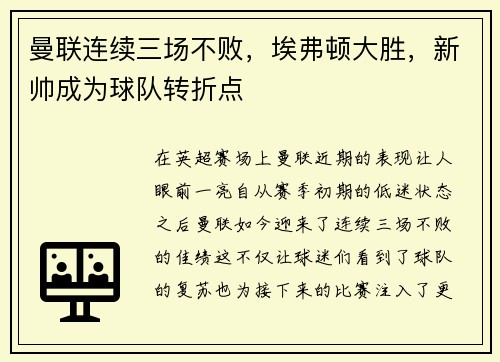 曼联连续三场不败，埃弗顿大胜，新帅成为球队转折点