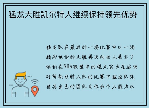 猛龙大胜凯尔特人继续保持领先优势