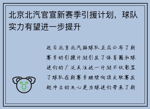 北京北汽官宣新赛季引援计划，球队实力有望进一步提升