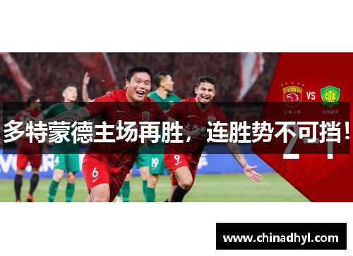 多特蒙德主场再胜，连胜势不可挡！
