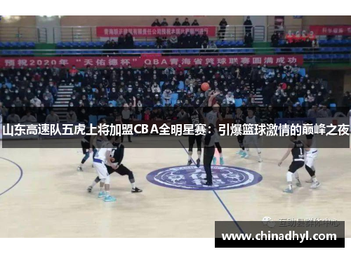 山东高速队五虎上将加盟CBA全明星赛：引爆篮球激情的巅峰之夜