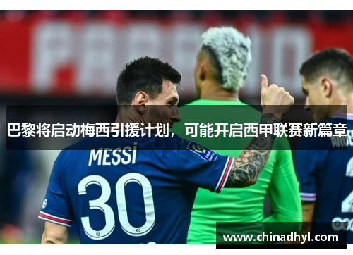 巴黎将启动梅西引援计划，可能开启西甲联赛新篇章