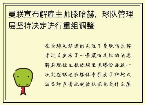 曼联宣布解雇主帅滕哈赫，球队管理层坚持决定进行重组调整