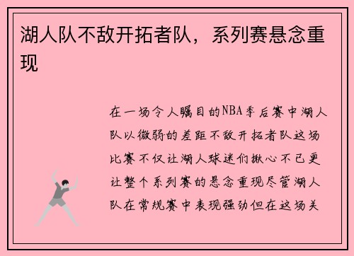 湖人队不敌开拓者队，系列赛悬念重现