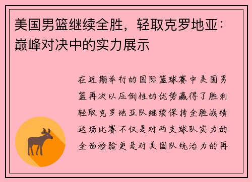美国男篮继续全胜，轻取克罗地亚：巅峰对决中的实力展示