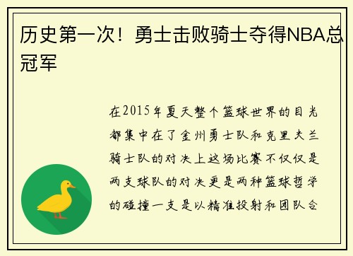 历史第一次！勇士击败骑士夺得NBA总冠军