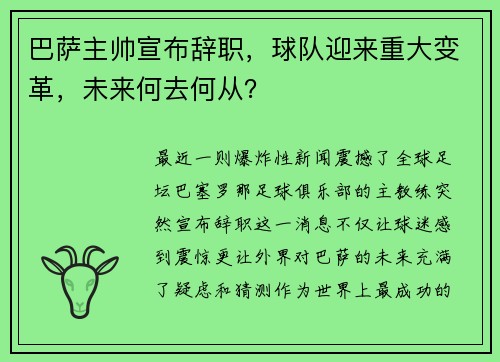 巴萨主帅宣布辞职，球队迎来重大变革，未来何去何从？