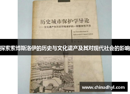 探索索博斯洛伊的历史与文化遗产及其对现代社会的影响