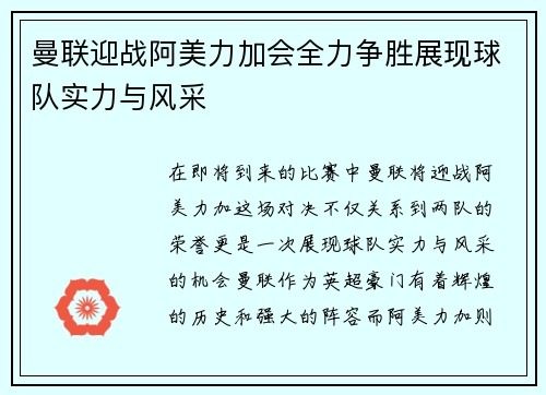 曼联迎战阿美力加会全力争胜展现球队实力与风采