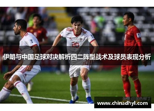 伊朗与中国足球对决解析四二阵型战术及球员表现分析