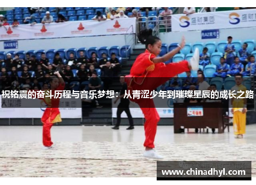 祝铭震的奋斗历程与音乐梦想：从青涩少年到璀璨星辰的成长之路