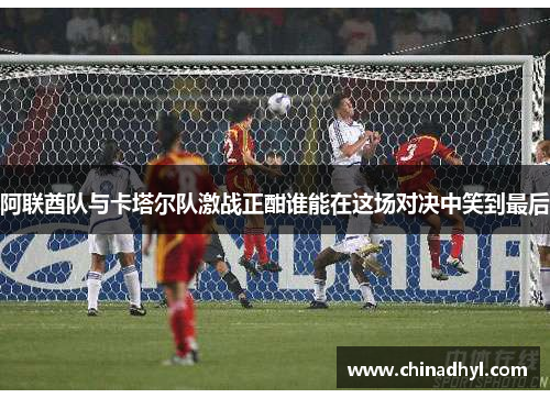 阿联酋队与卡塔尔队激战正酣谁能在这场对决中笑到最后