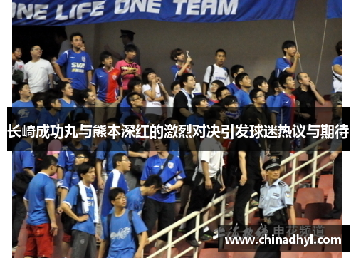 长崎成功丸与熊本深红的激烈对决引发球迷热议与期待