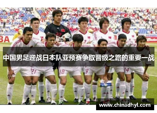 中国男足迎战日本队亚预赛争取晋级之路的重要一战
