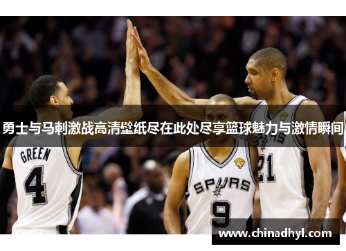 勇士与马刺激战高清壁纸尽在此处尽享篮球魅力与激情瞬间