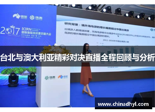 台北与澳大利亚精彩对决直播全程回顾与分析