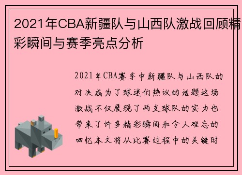 2021年CBA新疆队与山西队激战回顾精彩瞬间与赛季亮点分析