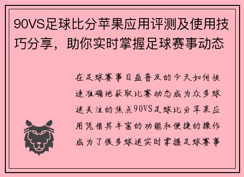 90VS足球比分苹果应用评测及使用技巧分享，助你实时掌握足球赛事动态