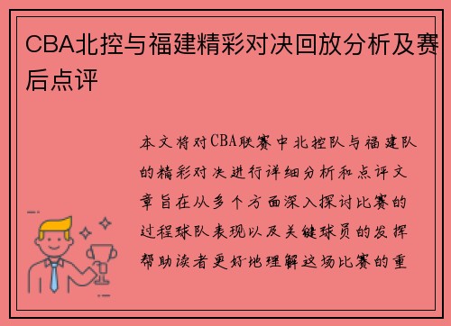 CBA北控与福建精彩对决回放分析及赛后点评