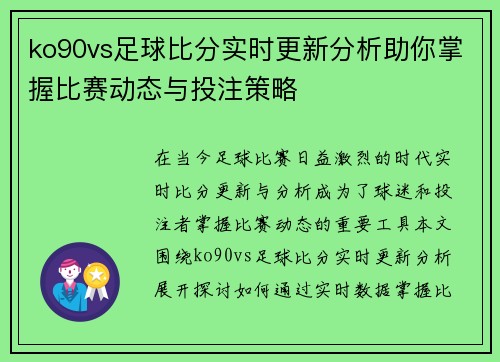 ko90vs足球比分实时更新分析助你掌握比赛动态与投注策略