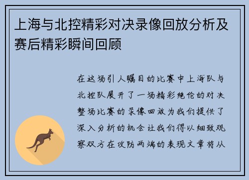 上海与北控精彩对决录像回放分析及赛后精彩瞬间回顾