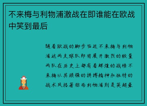 不来梅与利物浦激战在即谁能在欧战中笑到最后