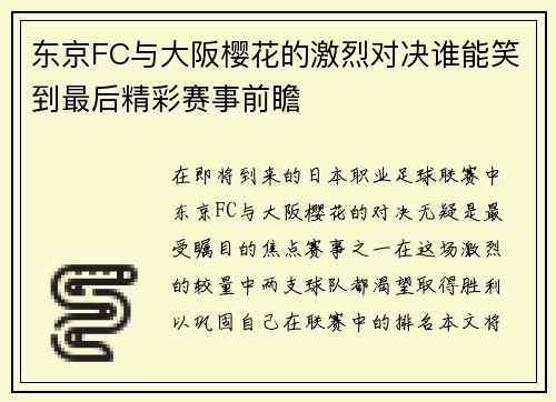 东京FC与大阪樱花的激烈对决谁能笑到最后精彩赛事前瞻