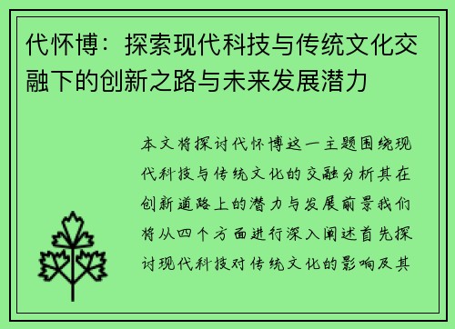 代怀博：探索现代科技与传统文化交融下的创新之路与未来发展潜力