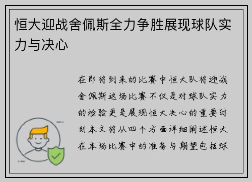 恒大迎战舍佩斯全力争胜展现球队实力与决心