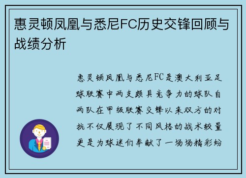 惠灵顿凤凰与悉尼FC历史交锋回顾与战绩分析