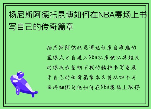 扬尼斯阿德托昆博如何在NBA赛场上书写自己的传奇篇章