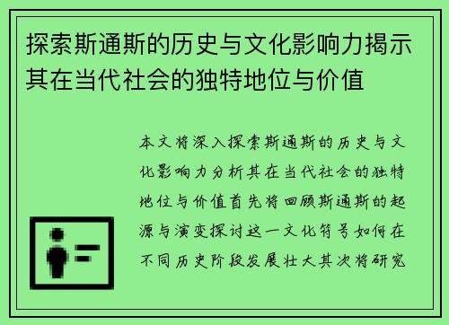 探索斯通斯的历史与文化影响力揭示其在当代社会的独特地位与价值