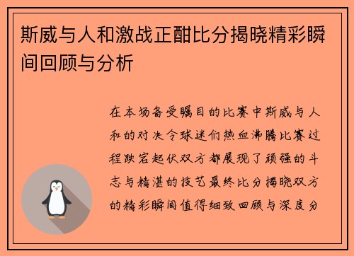 斯威与人和激战正酣比分揭晓精彩瞬间回顾与分析