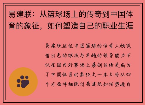 易建联：从篮球场上的传奇到中国体育的象征，如何塑造自己的职业生涯与影响力