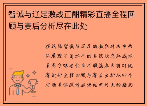 智诚与辽足激战正酣精彩直播全程回顾与赛后分析尽在此处