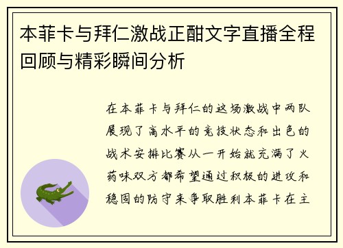 本菲卡与拜仁激战正酣文字直播全程回顾与精彩瞬间分析