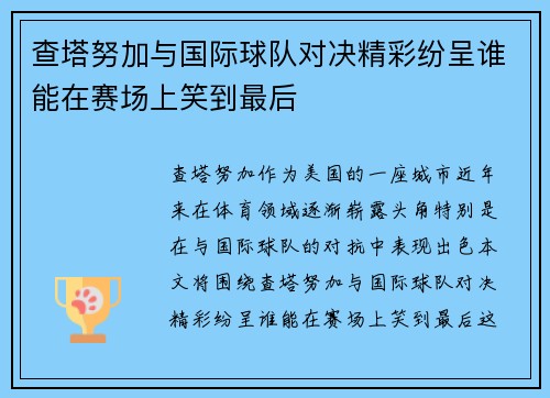 查塔努加与国际球队对决精彩纷呈谁能在赛场上笑到最后