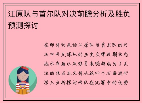 江原队与首尔队对决前瞻分析及胜负预测探讨