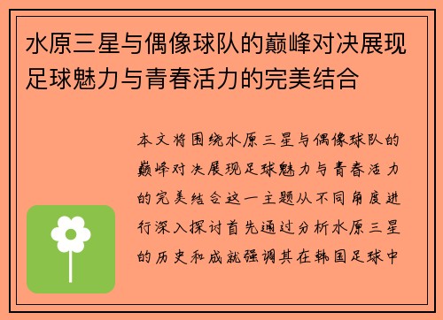水原三星与偶像球队的巅峰对决展现足球魅力与青春活力的完美结合