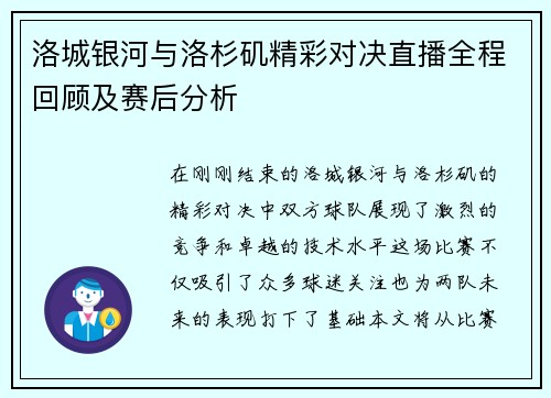 洛城银河与洛杉矶精彩对决直播全程回顾及赛后分析