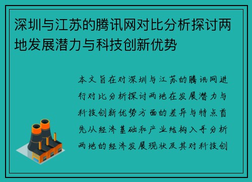 深圳与江苏的腾讯网对比分析探讨两地发展潜力与科技创新优势