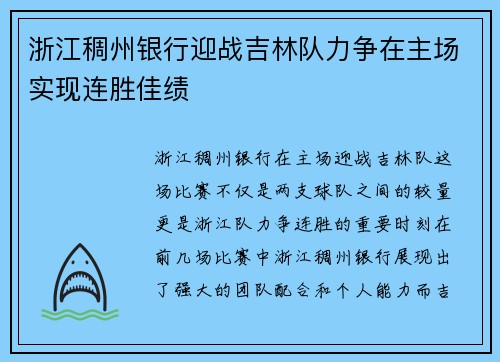 浙江稠州银行迎战吉林队力争在主场实现连胜佳绩