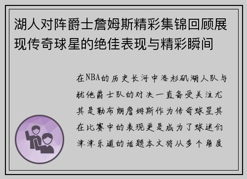 湖人对阵爵士詹姆斯精彩集锦回顾展现传奇球星的绝佳表现与精彩瞬间