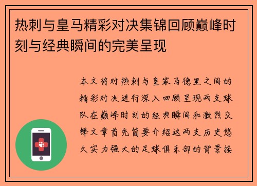 热刺与皇马精彩对决集锦回顾巅峰时刻与经典瞬间的完美呈现