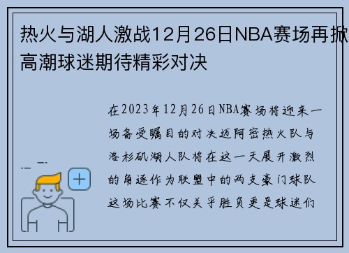 热火与湖人激战12月26日NBA赛场再掀高潮球迷期待精彩对决